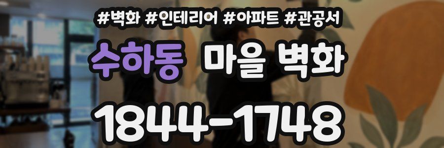 수하동 마을 벽화