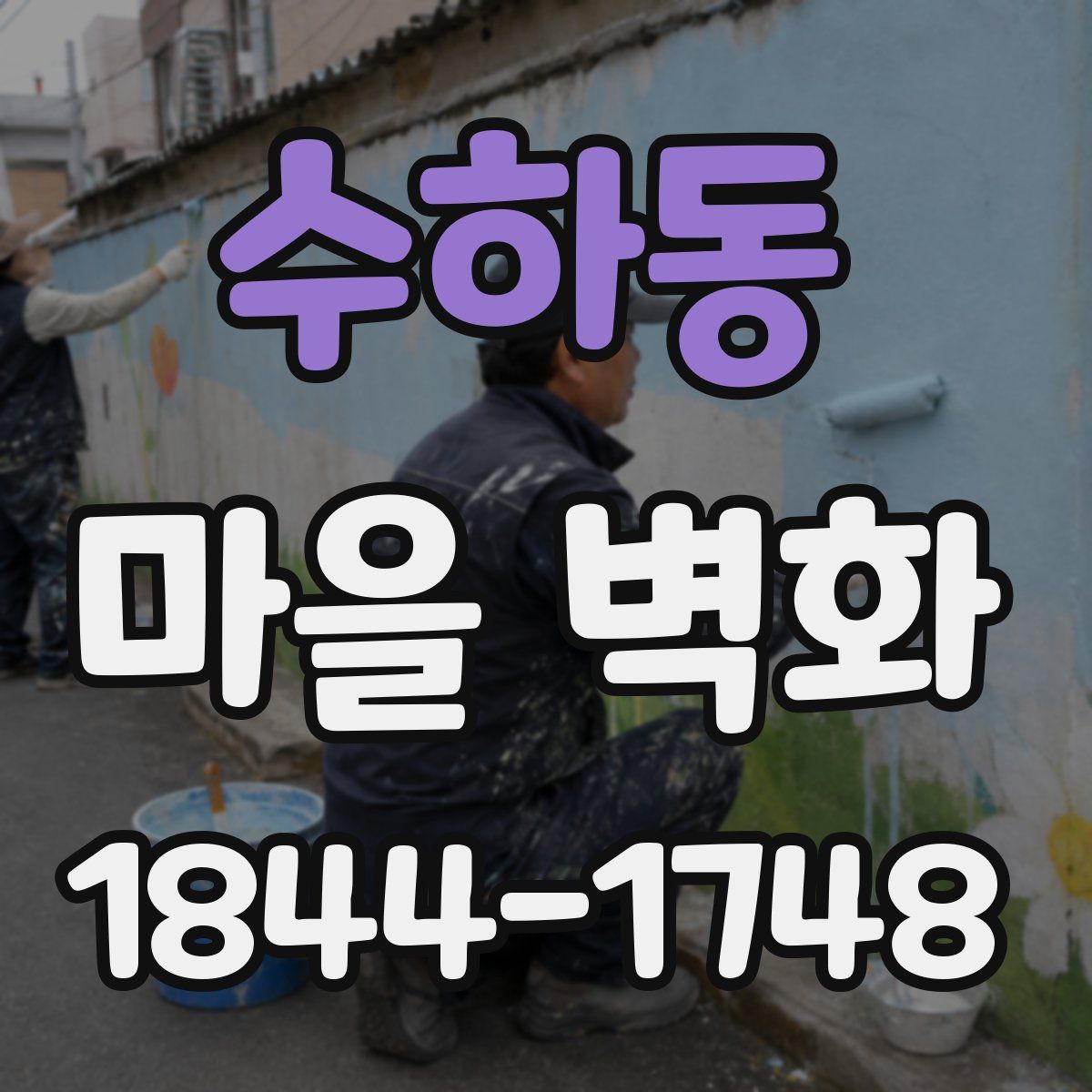 수하동 마을 벽화