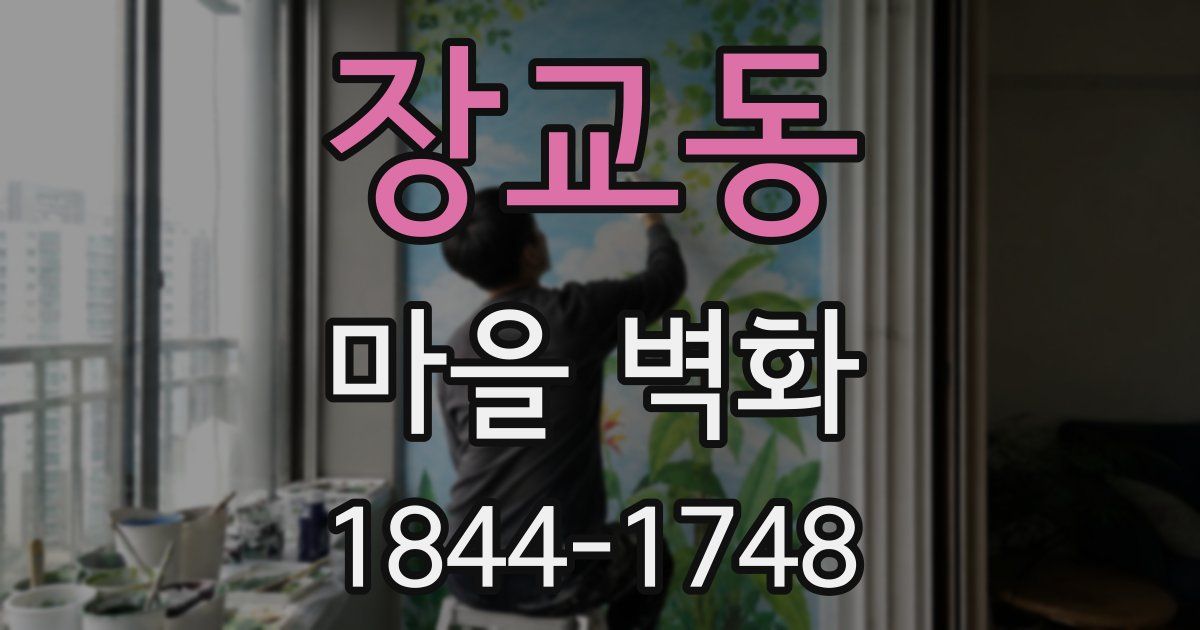장교동 마을 벽화