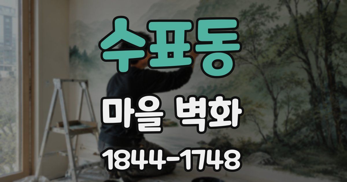수표동 마을 벽화