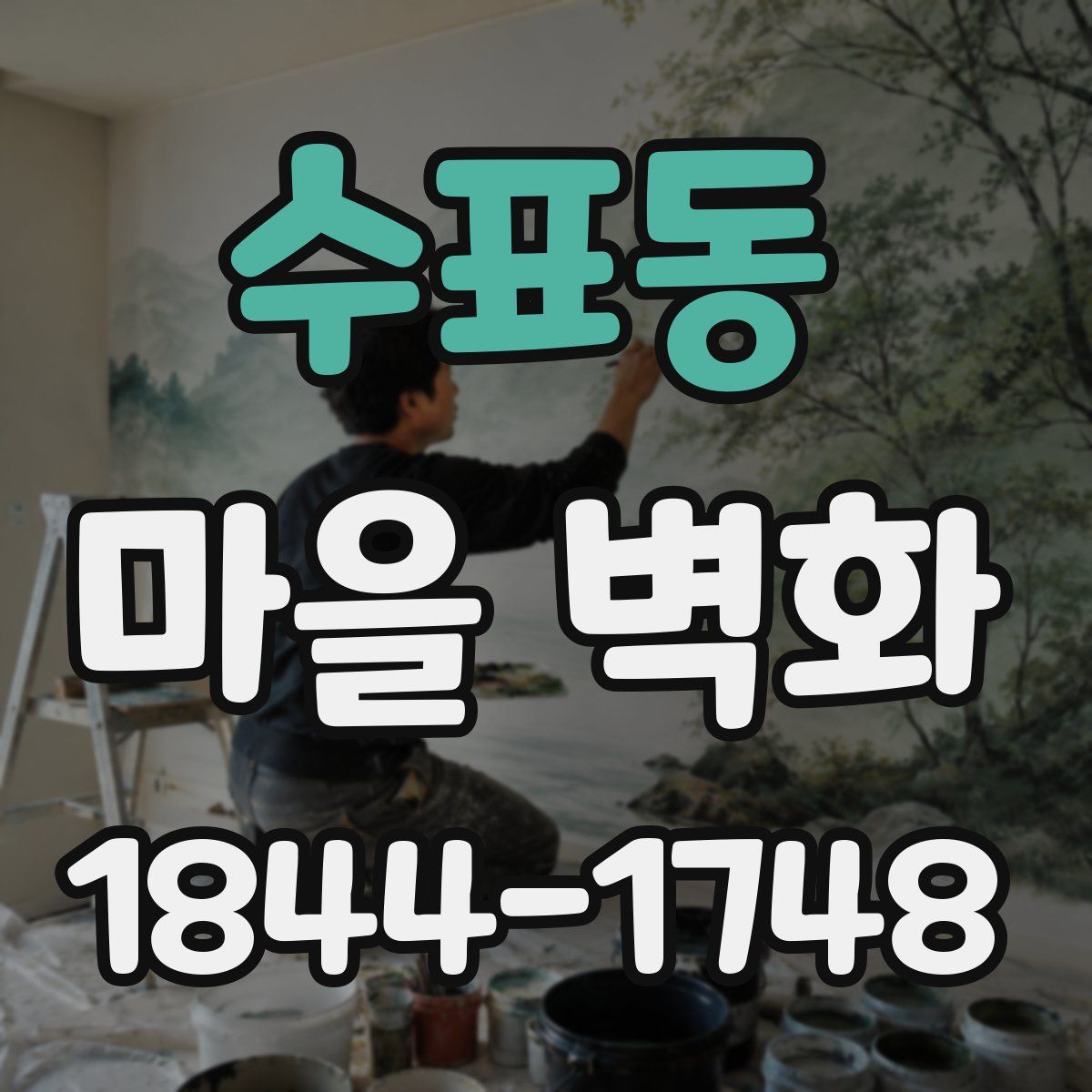 수표동 마을 벽화