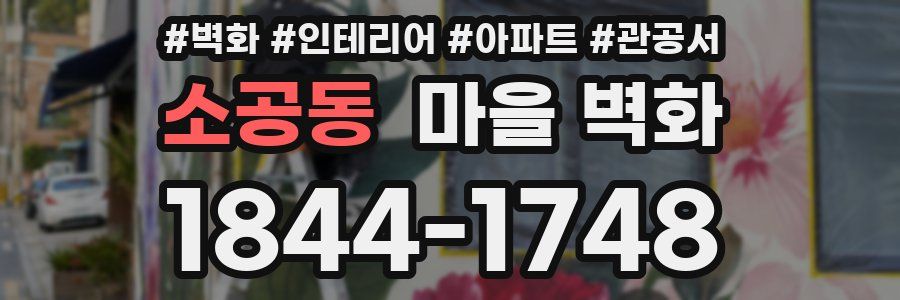 소공동 마을 벽화