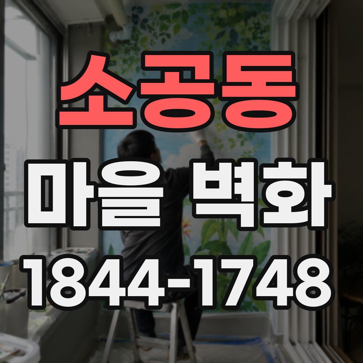 소공동 마을 벽화