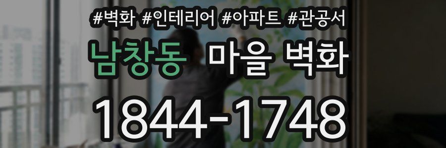 남창동 마을 벽화