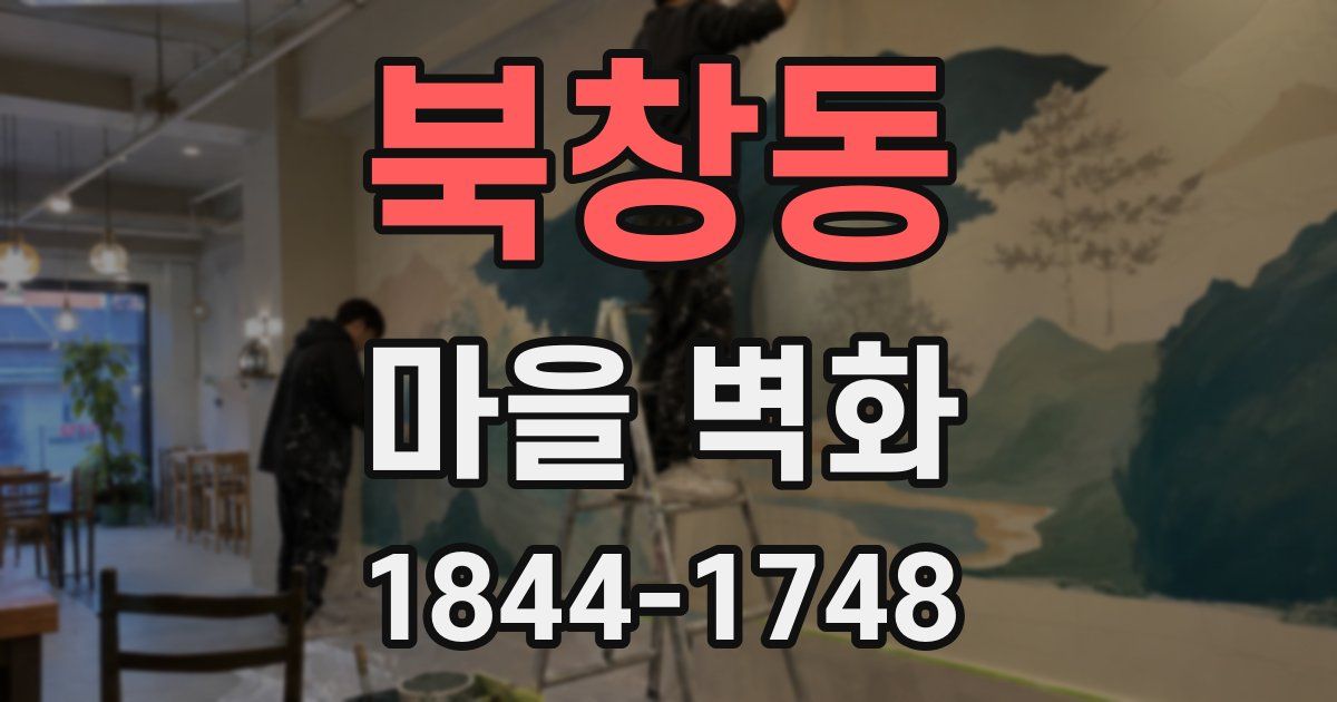 북창동 마을 벽화