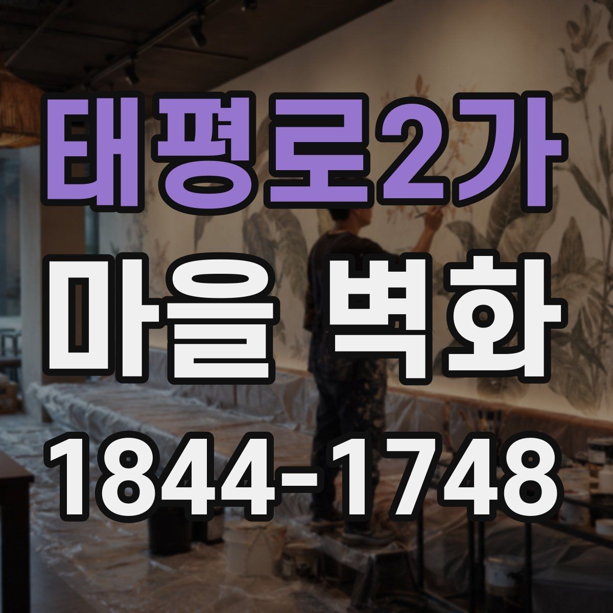태평로2가 마을 벽화 오래 머물며 보기 좋은 골목과 전망