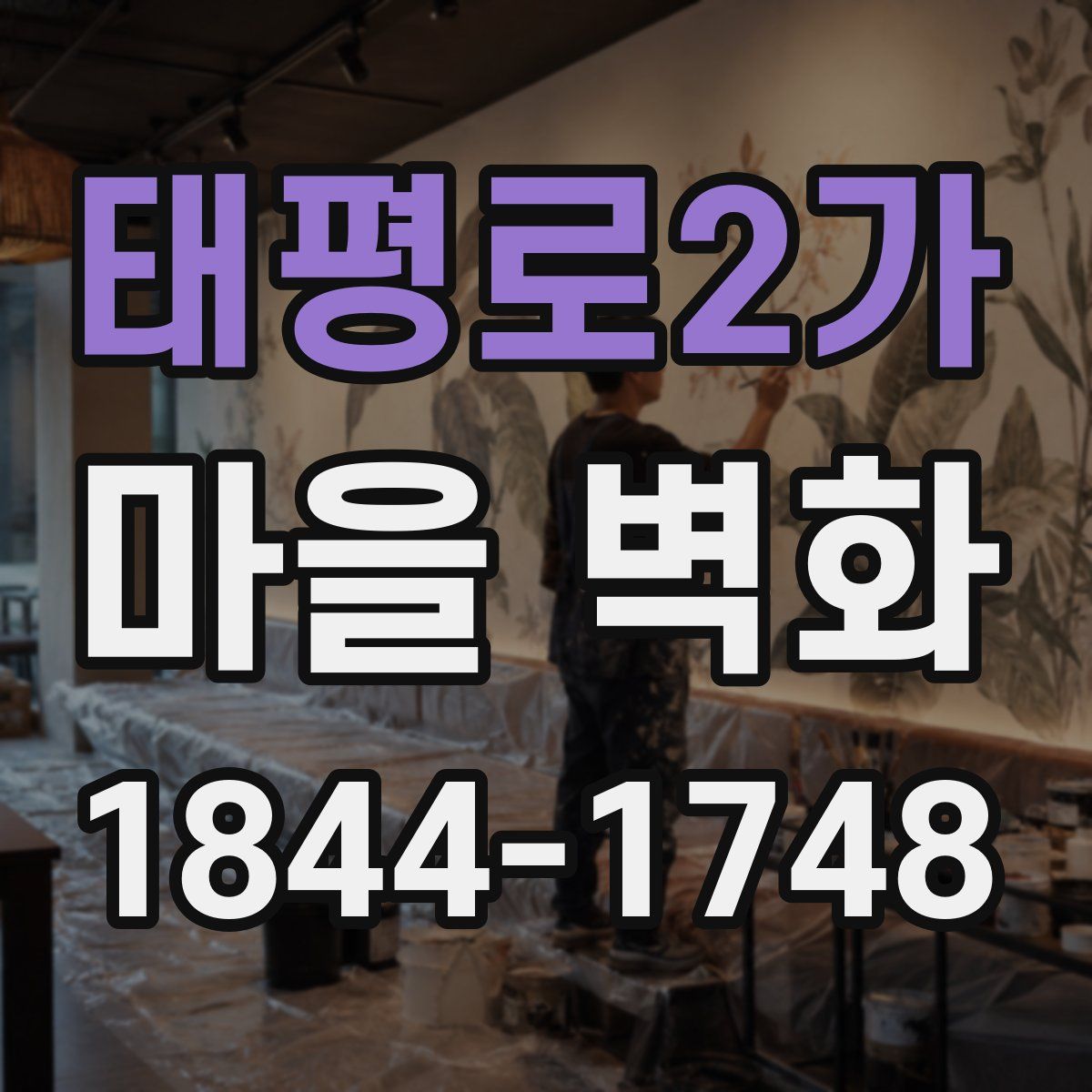 태평로2가 마을 벽화