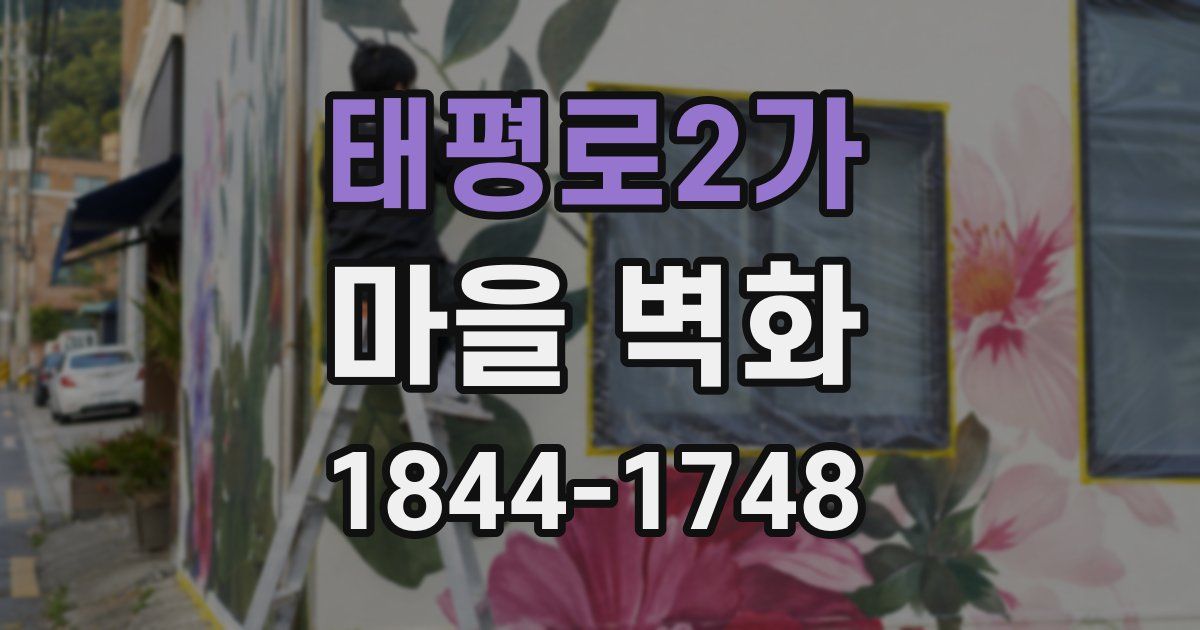 태평로2가 마을 벽화