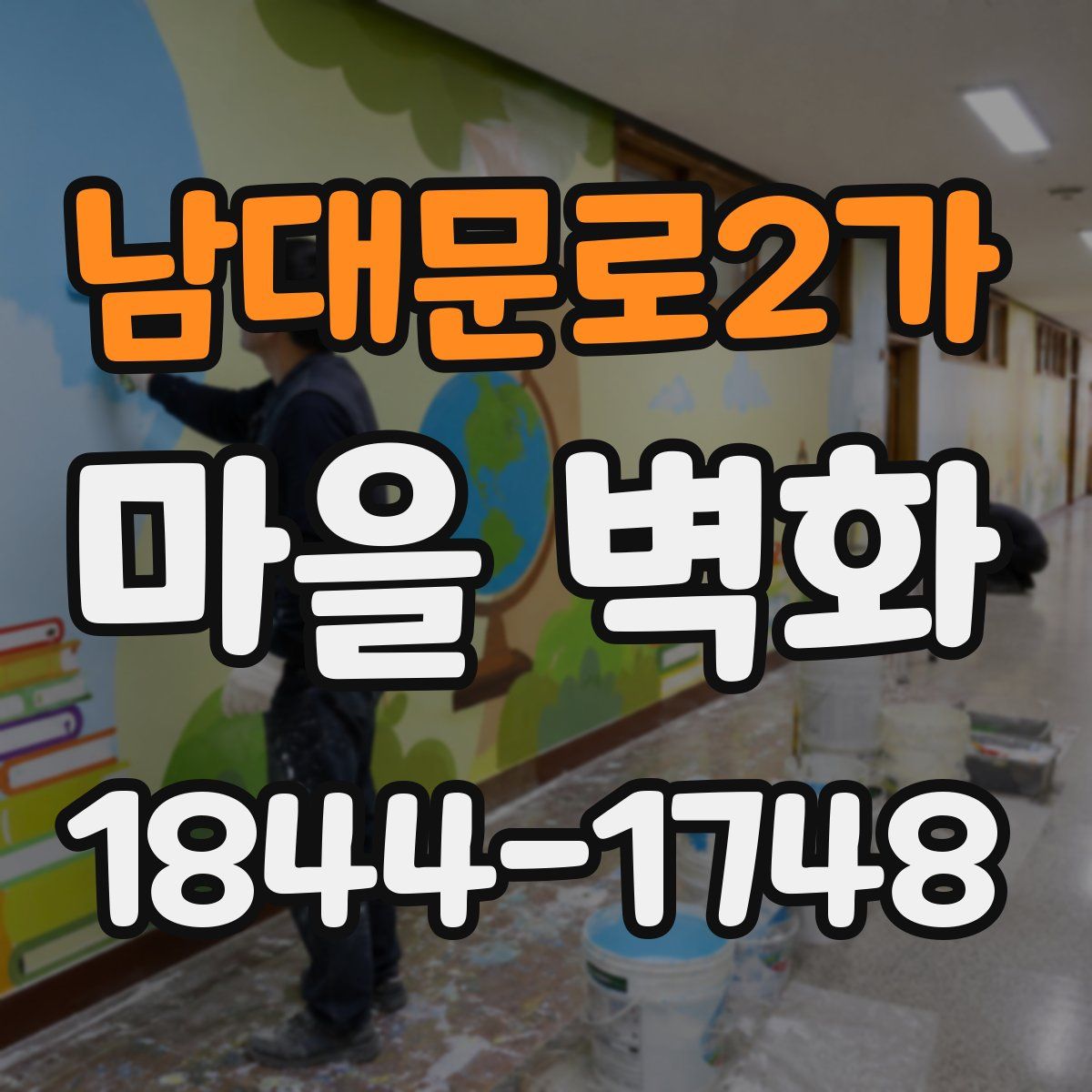 남대문로2가 마을 벽화