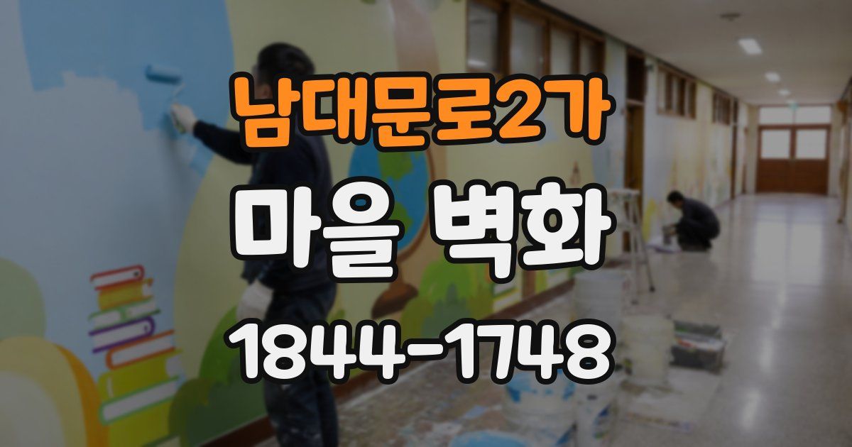 남대문로2가 마을 벽화
