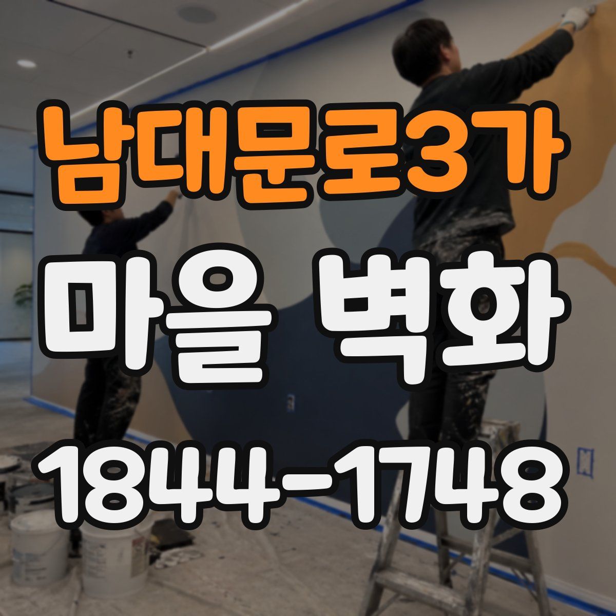 남대문로3가 마을 벽화