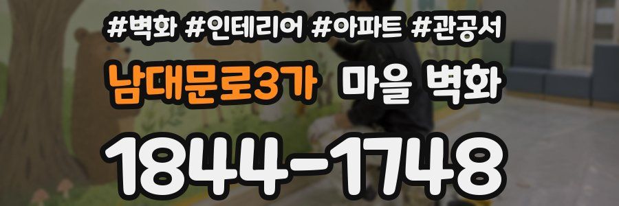 남대문로3가 마을 벽화