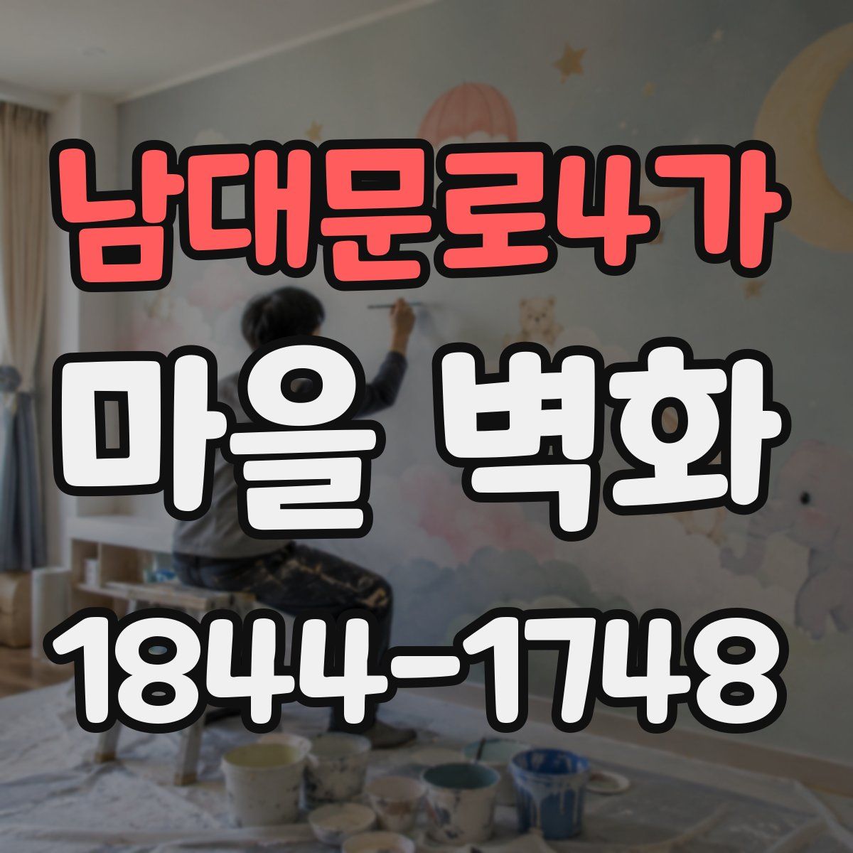 남대문로4가 마을 벽화