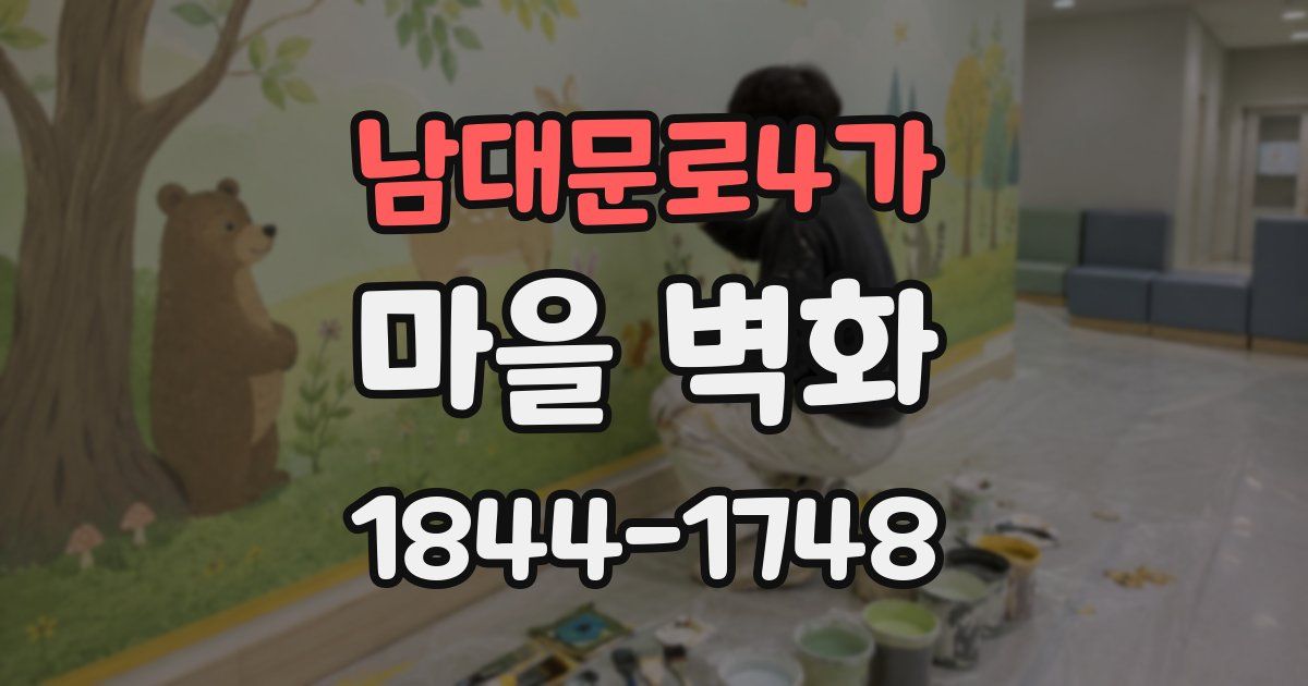 남대문로4가 마을 벽화