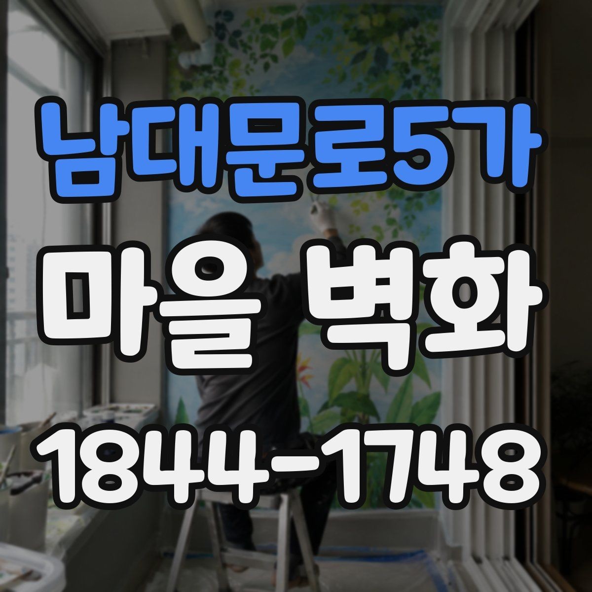 남대문로5가 마을 벽화 사진 찍기 좋은 구간과 조용한 자리