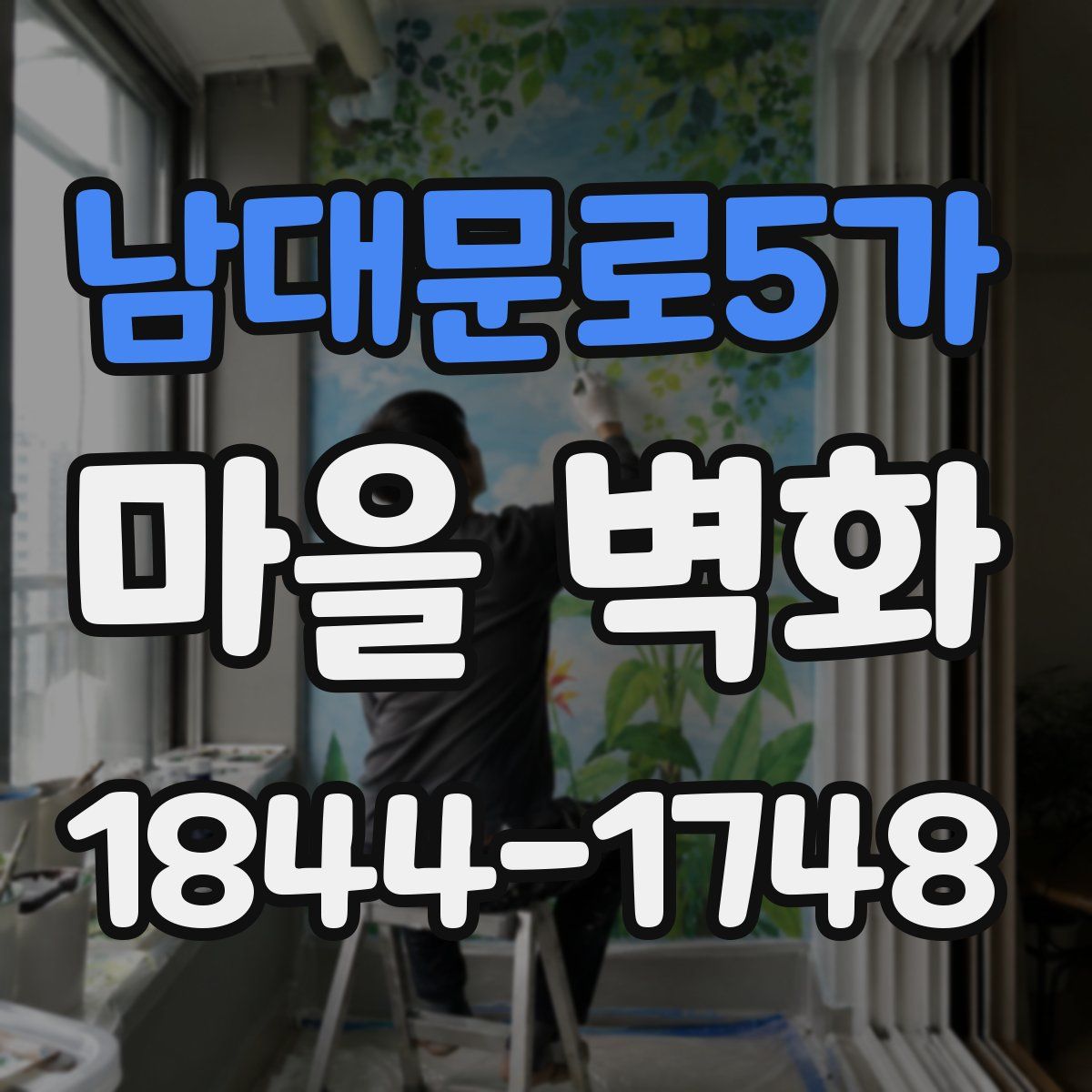 남대문로5가 마을 벽화