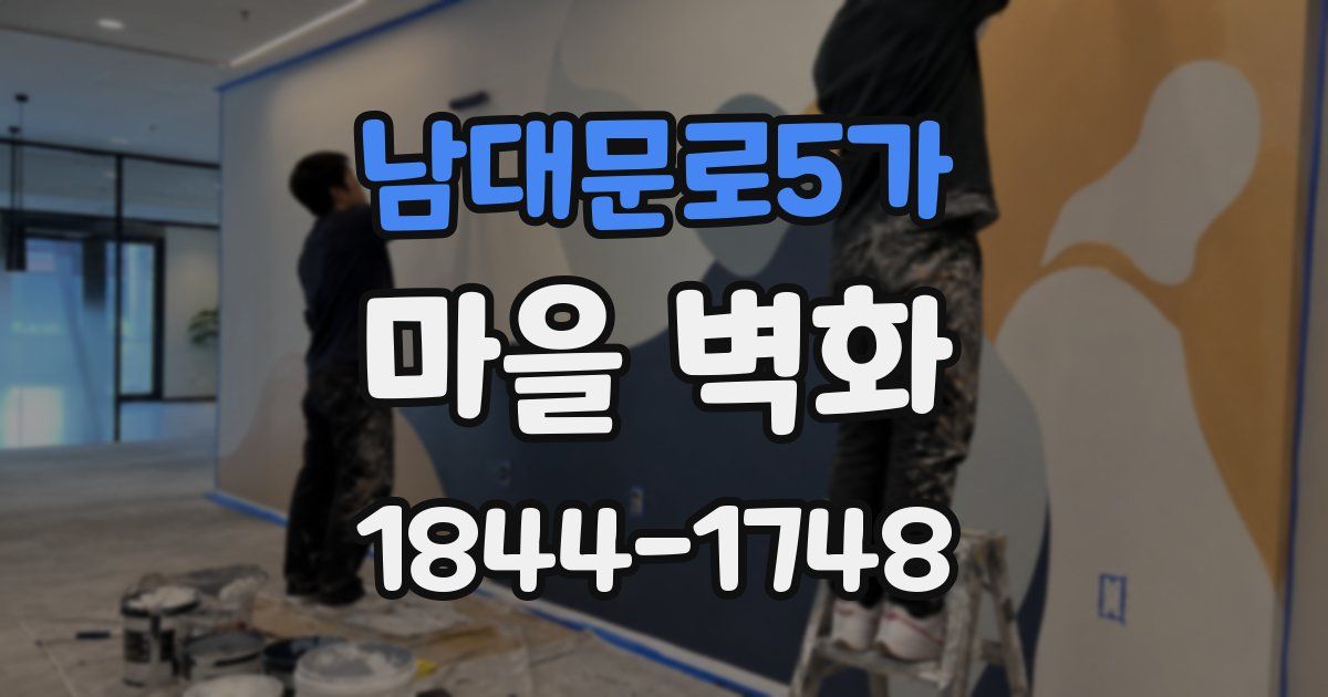 남대문로5가 마을 벽화