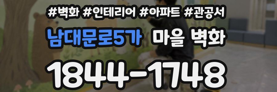 남대문로5가 마을 벽화