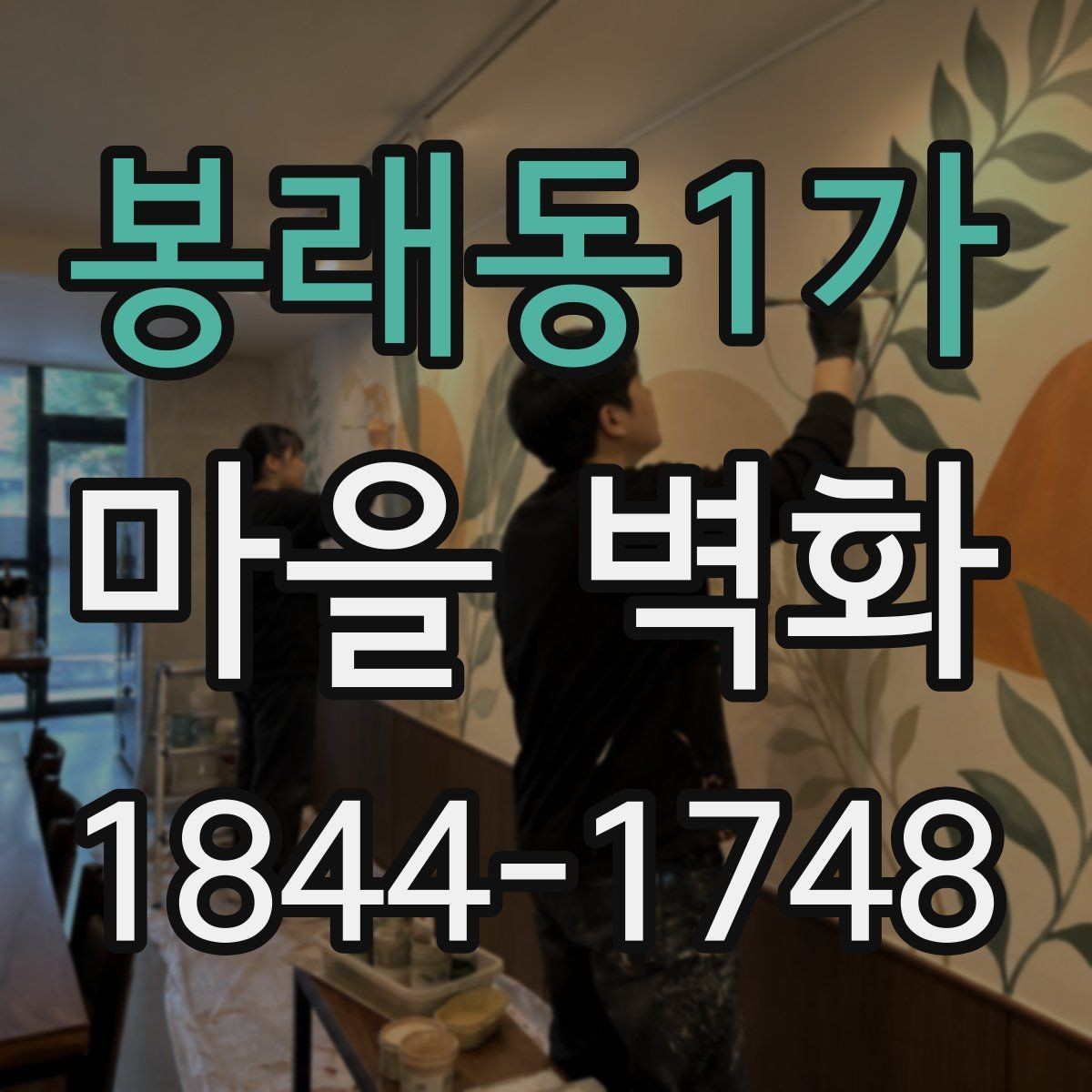 봉래동1가 마을 벽화 골목길에서 만나는 지역 상권과 생활 풍경