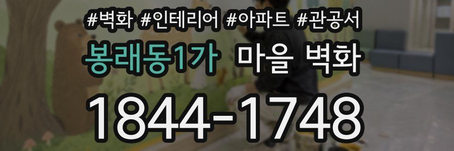 봉래동1가 마을 벽화