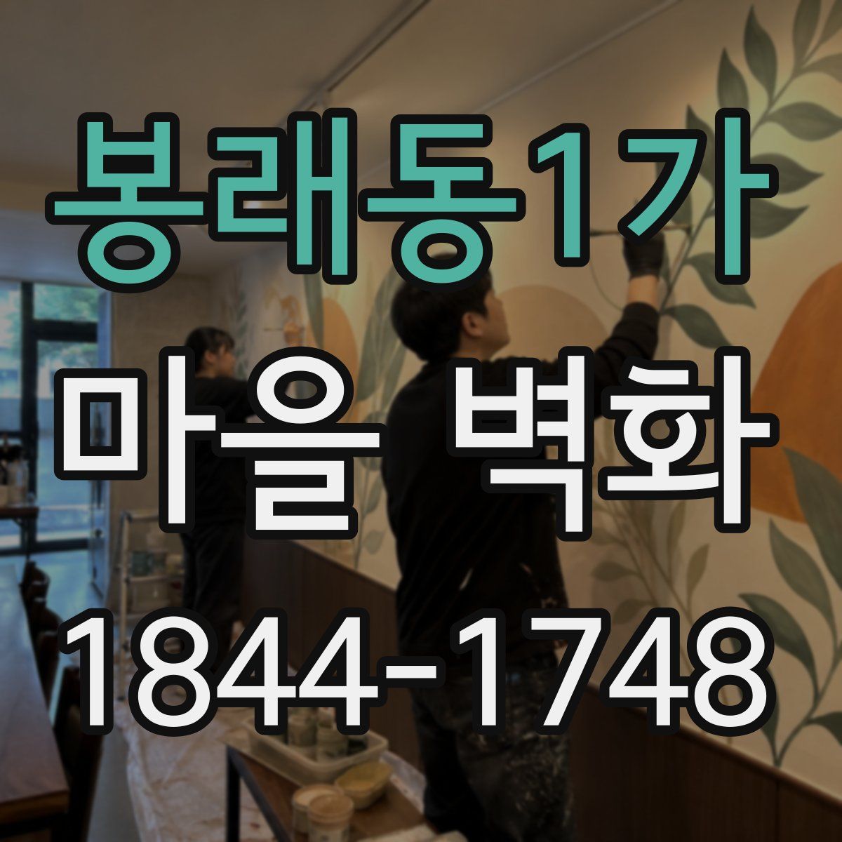 봉래동1가 마을 벽화