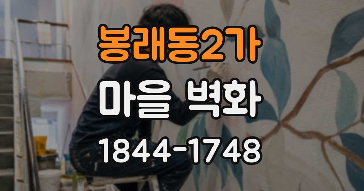 봉래동2가 마을 벽화