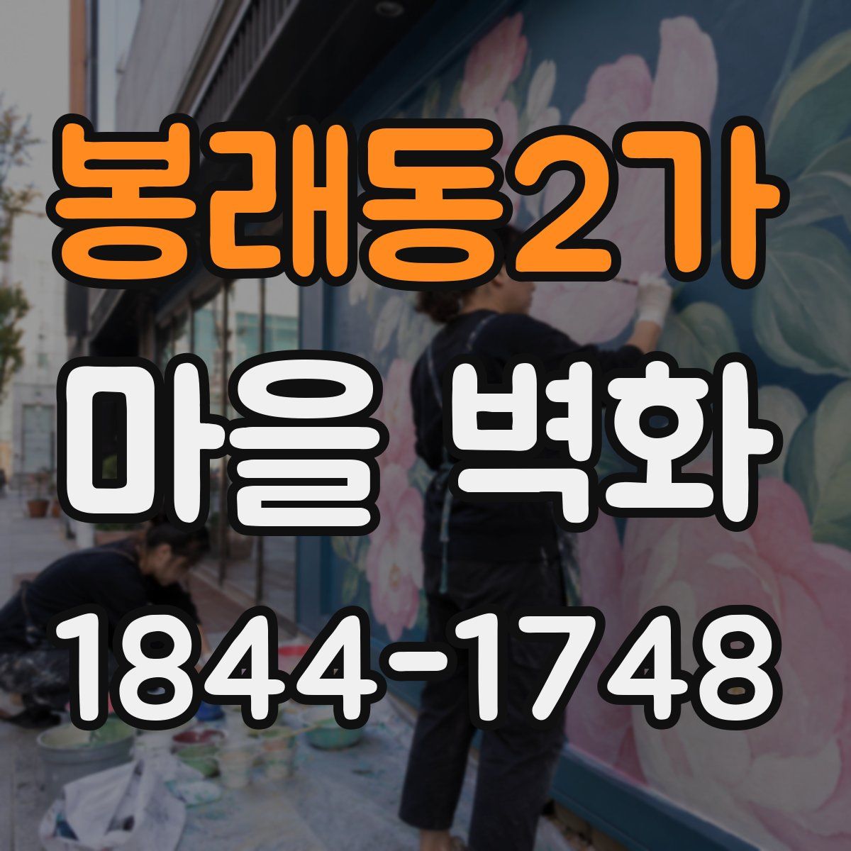봉래동2가 마을 벽화