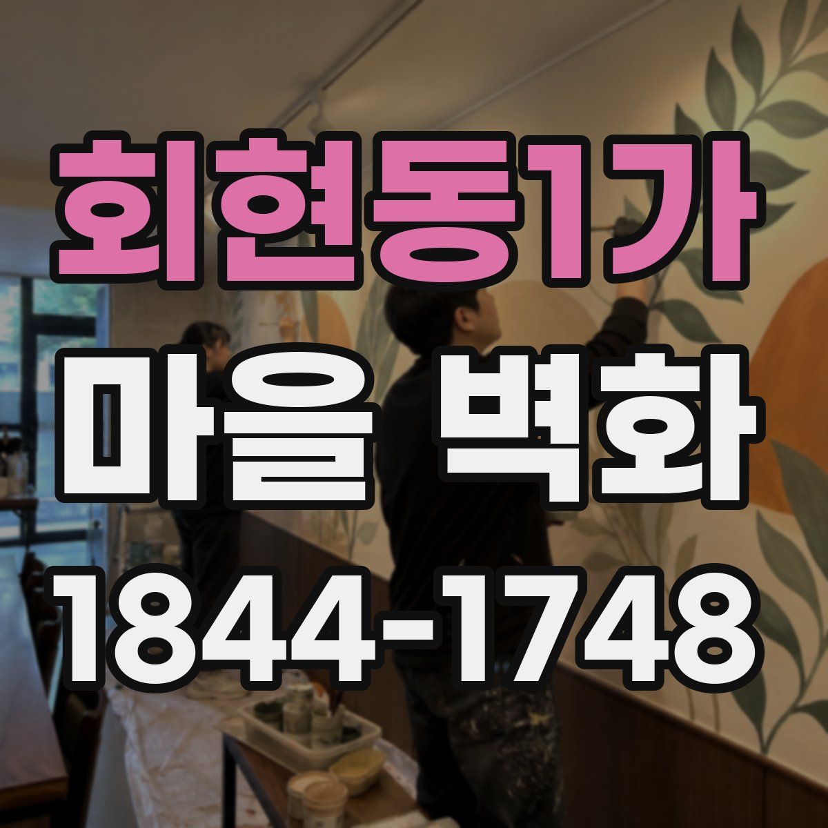 회현동1가 마을 벽화