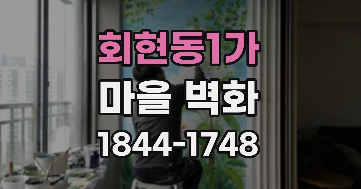 회현동1가 마을 벽화