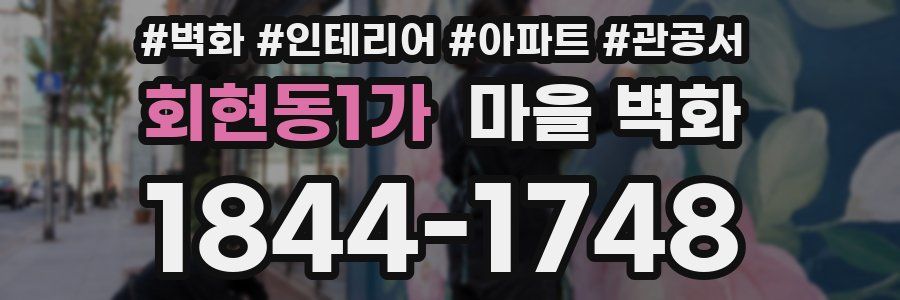 회현동1가 마을 벽화