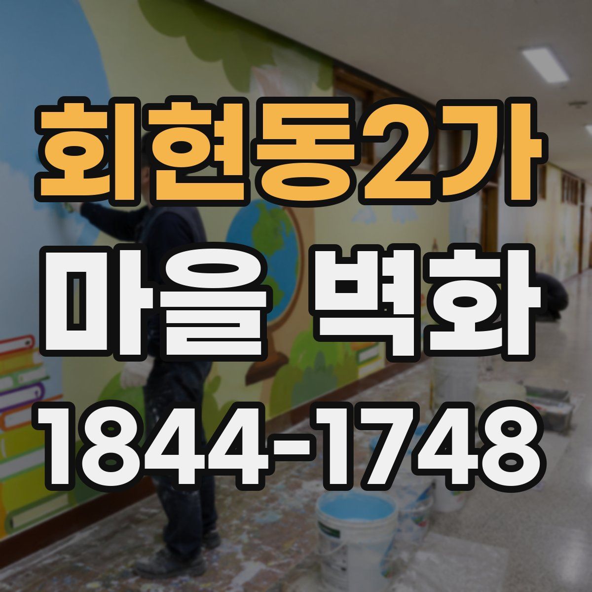 회현동2가 마을 벽화