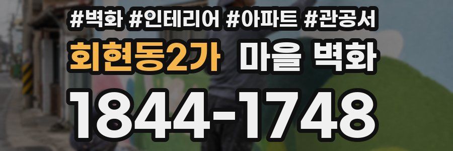 회현동2가 마을 벽화