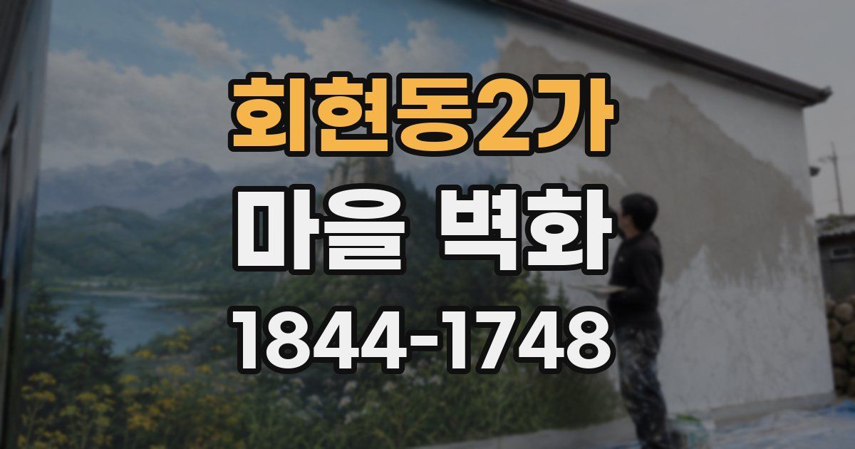 회현동2가 마을 벽화