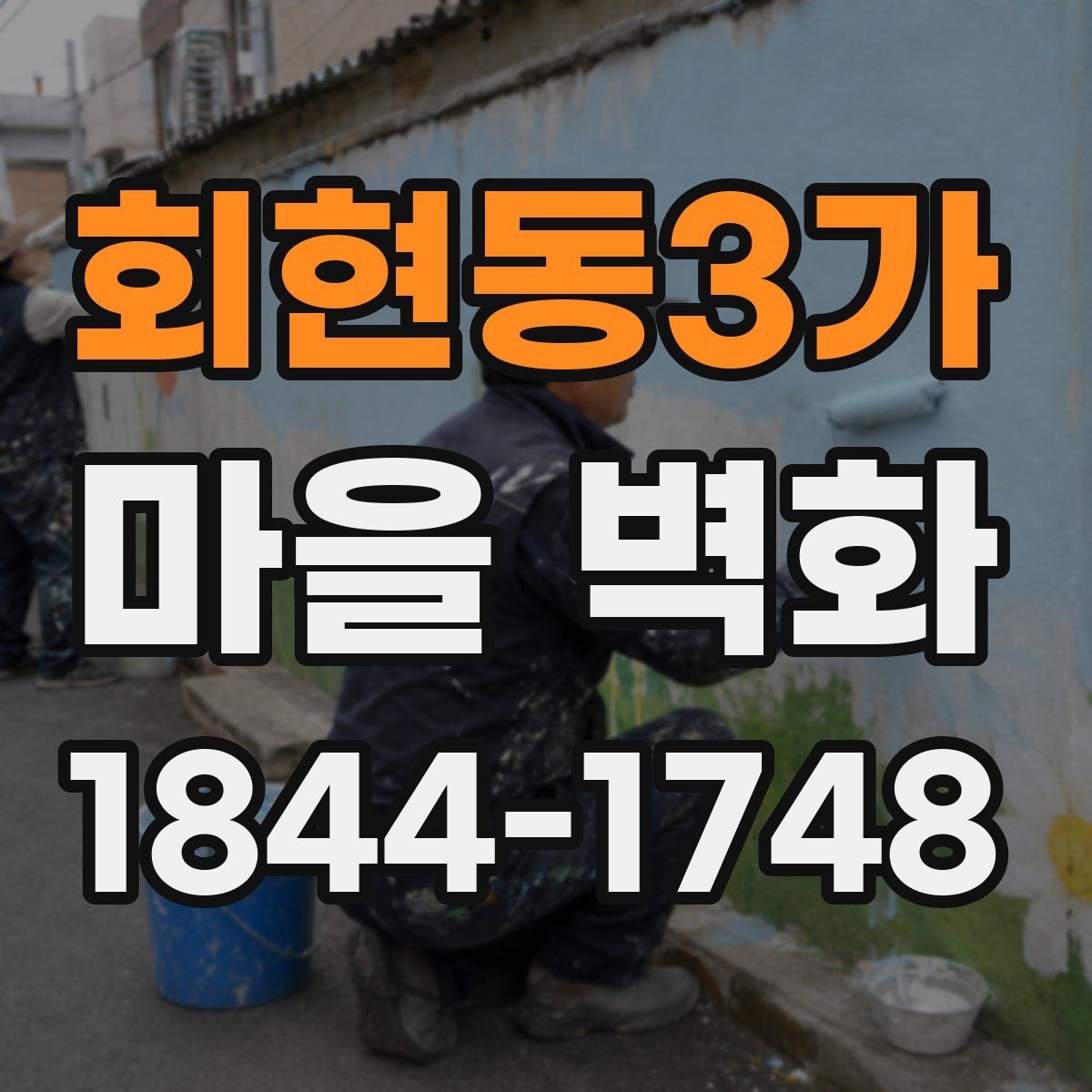 회현동3가 마을 벽화 편의시설과 쉬어갈 곳을 함께 찾는 동선