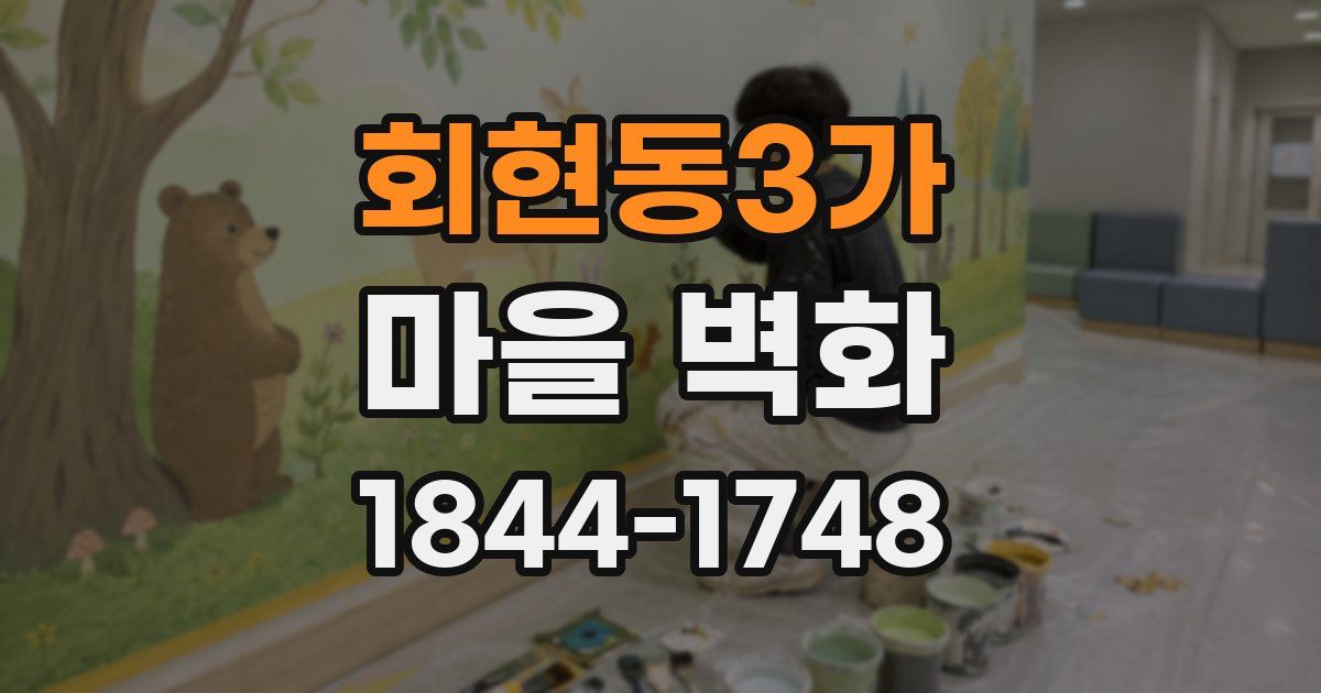 회현동3가 마을 벽화