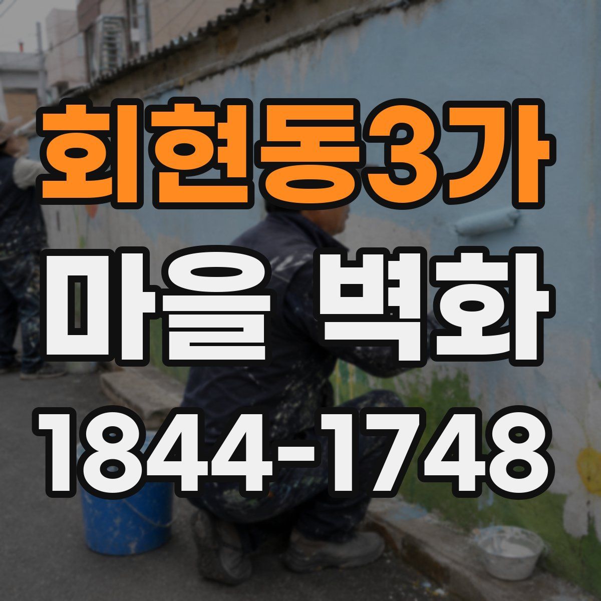 회현동3가 마을 벽화