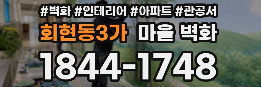 회현동3가 마을 벽화