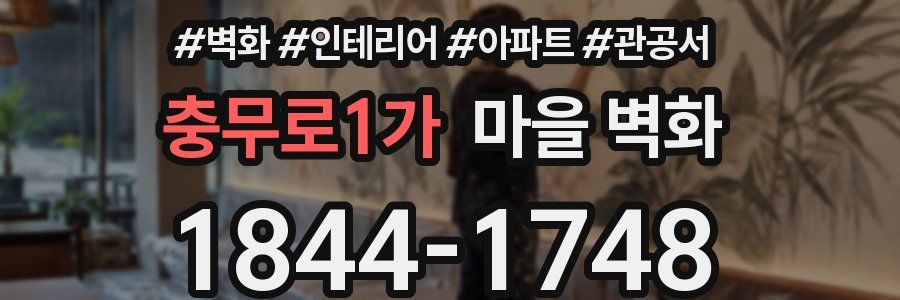 충무로1가 마을 벽화