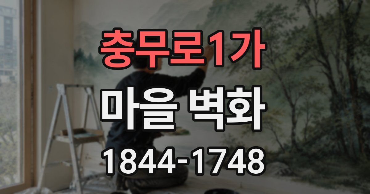 충무로1가 마을 벽화