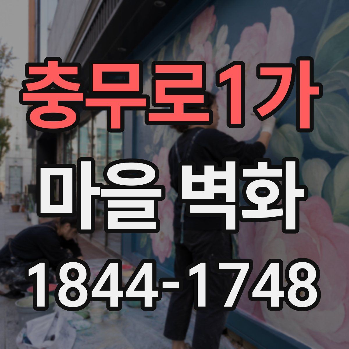 충무로1가 마을 벽화