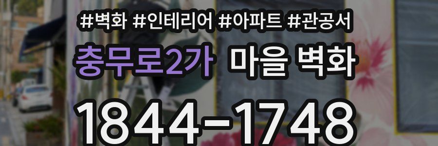 충무로2가 마을 벽화