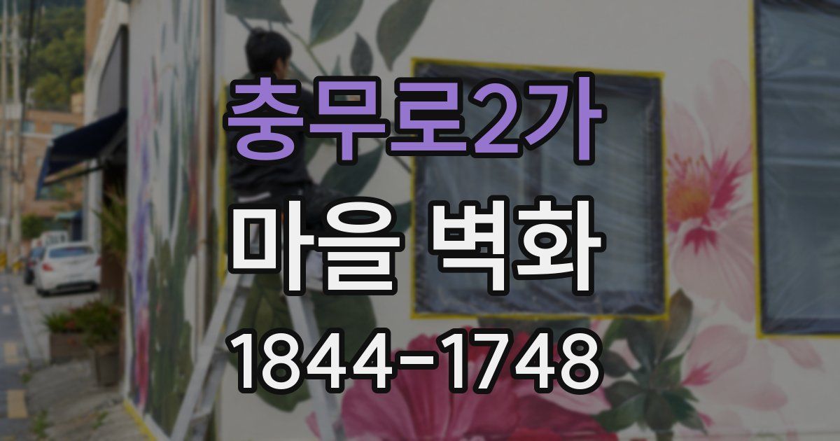 충무로2가 마을 벽화
