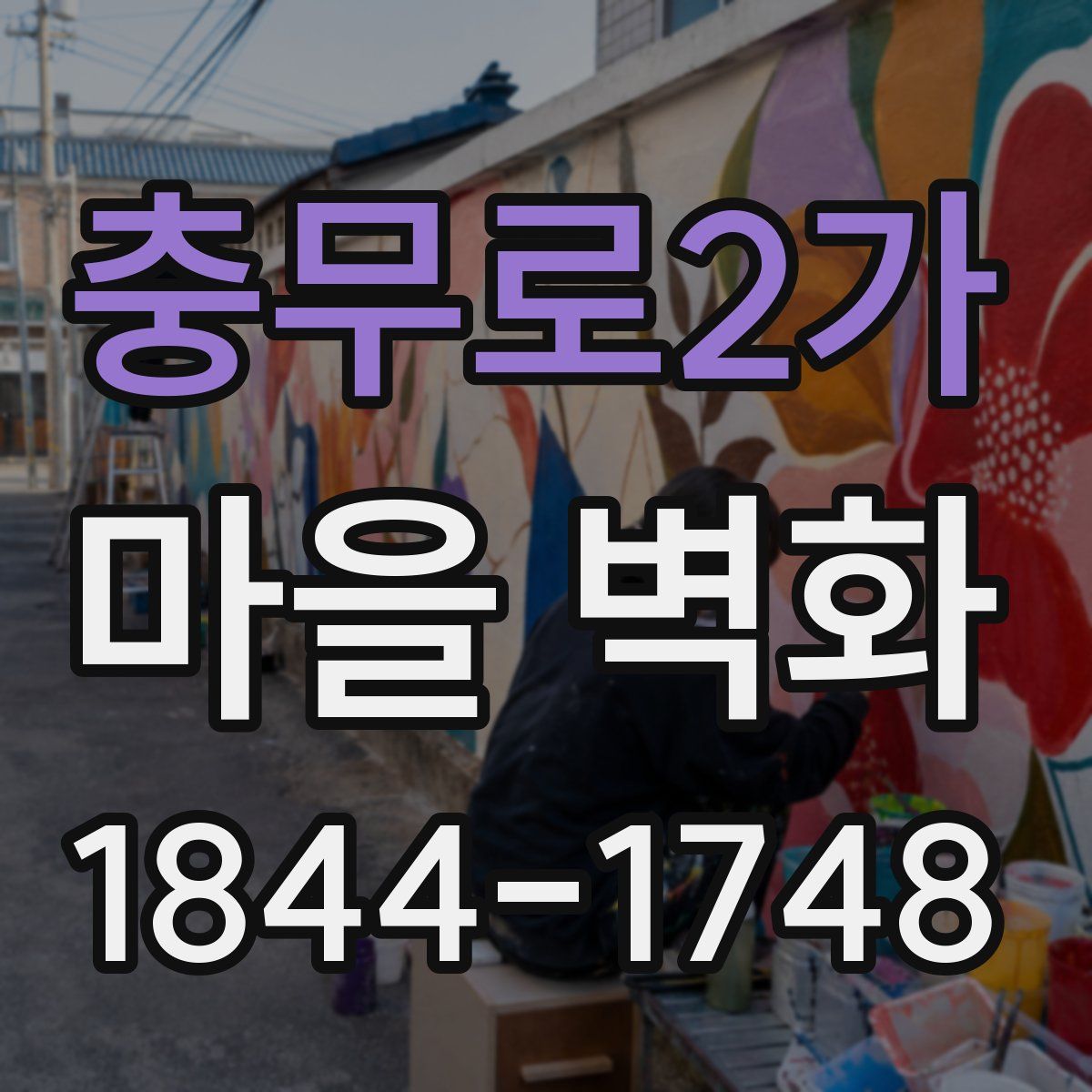 충무로2가 마을 벽화