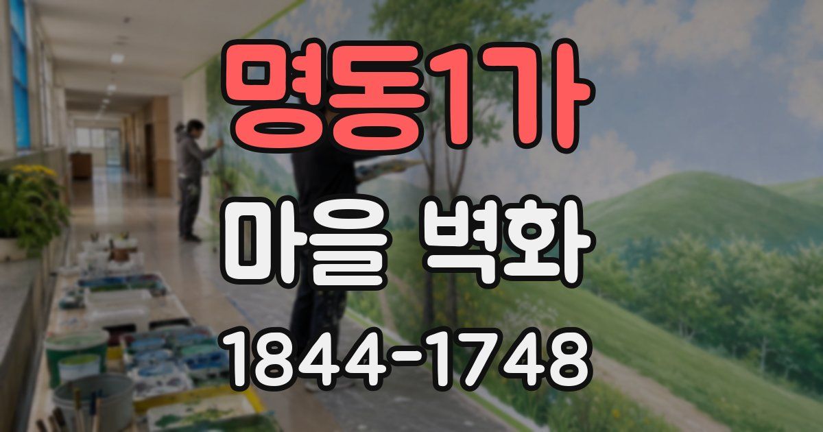 명동1가 마을 벽화