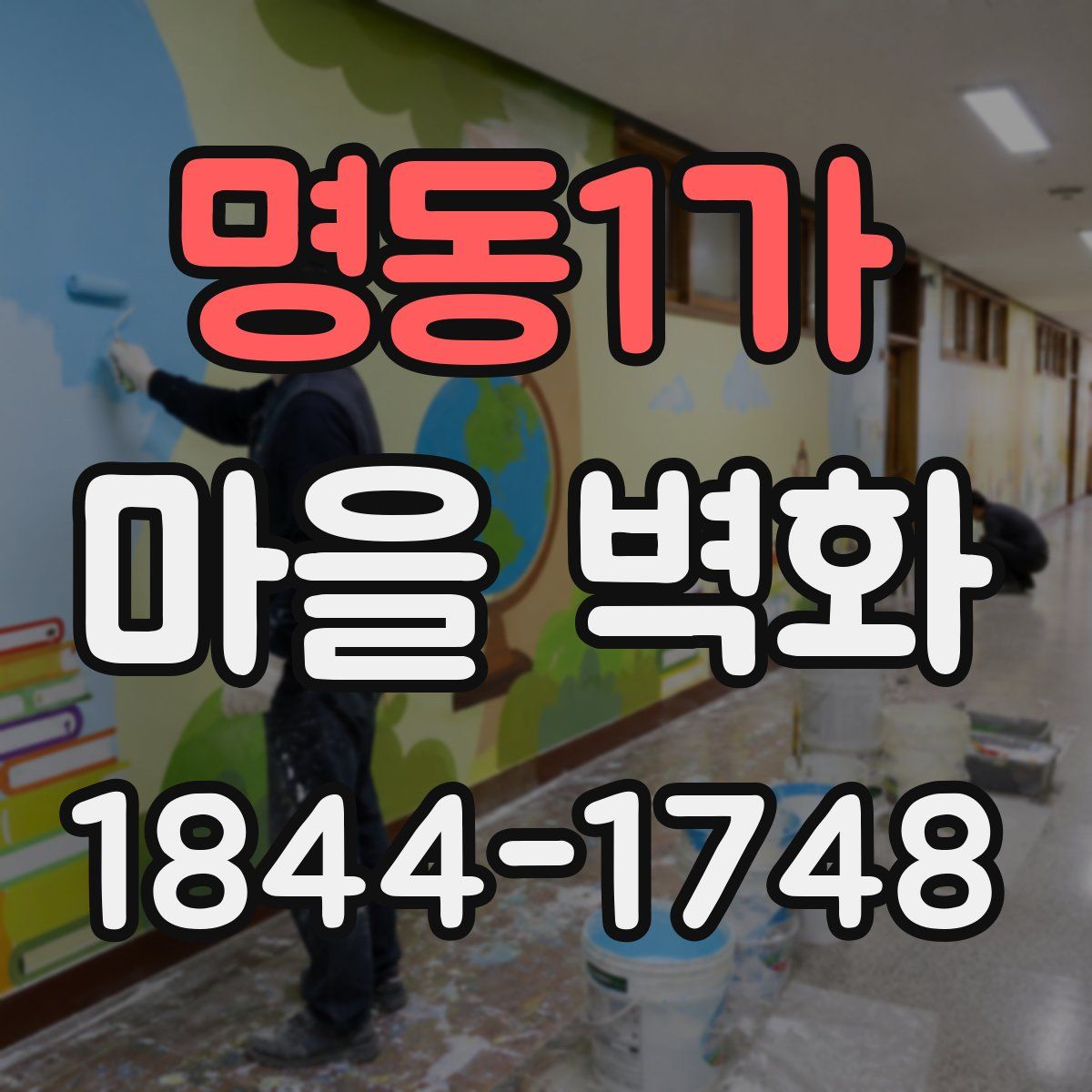 명동1가 마을 벽화