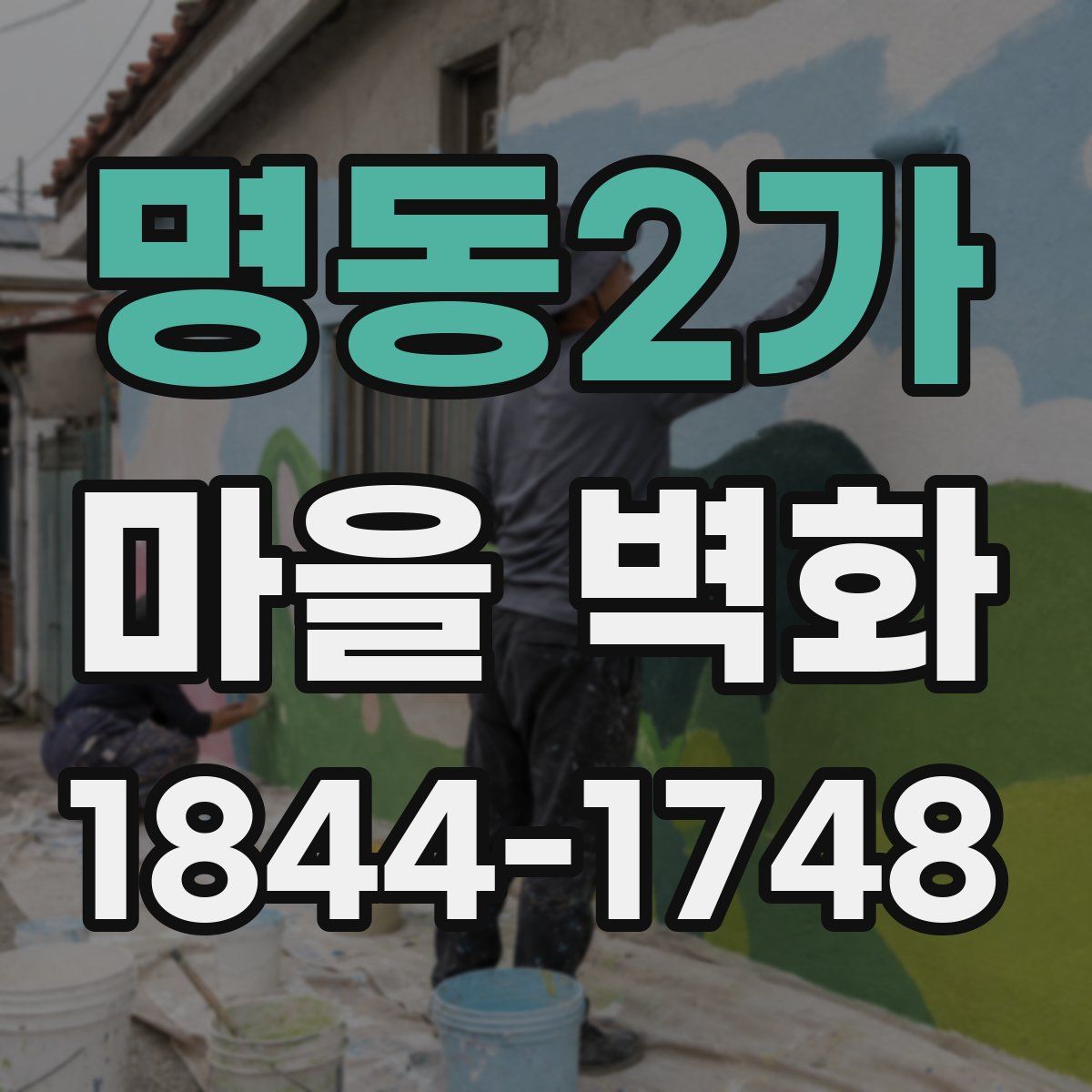 명동2가 마을 벽화
