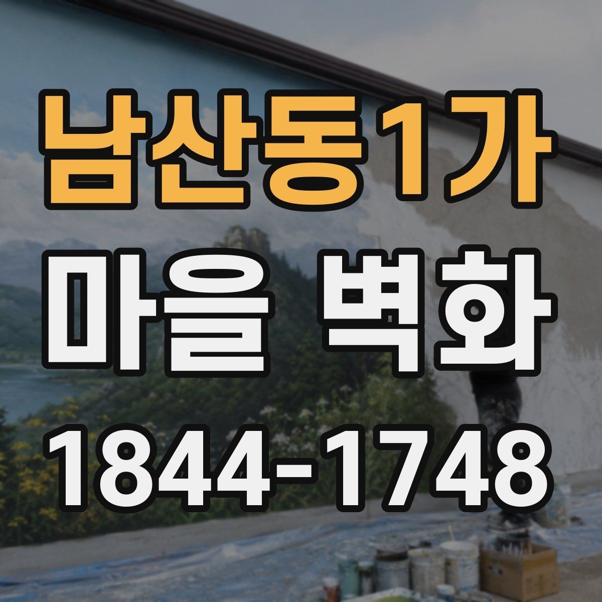 남산동1가 마을 벽화 해설을 곁들여 걸으면 보이는 관람 포인트