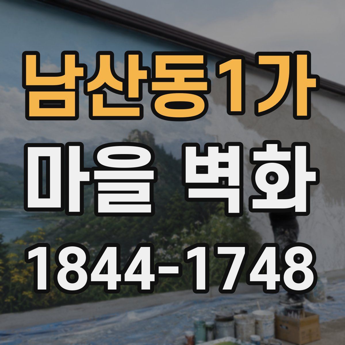 남산동1가 마을 벽화