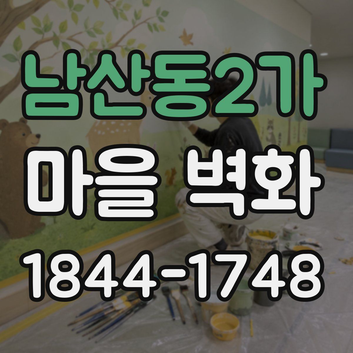 남산동2가 마을 벽화