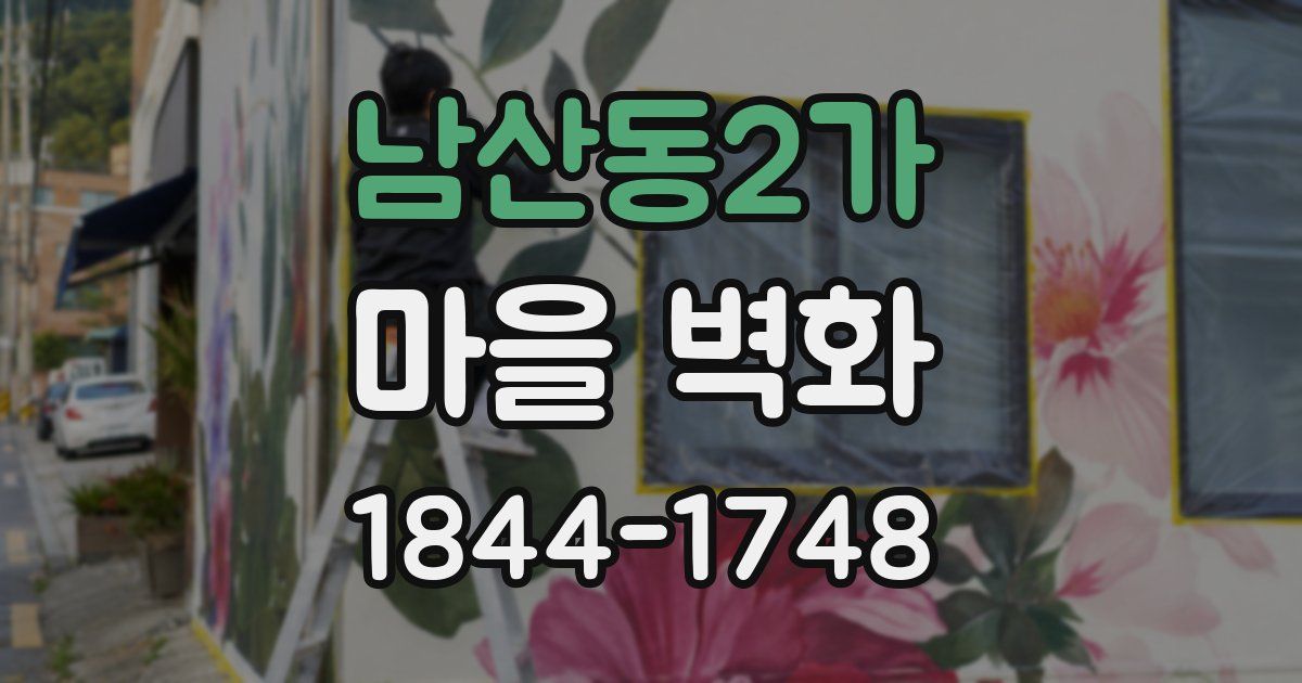 남산동2가 마을 벽화